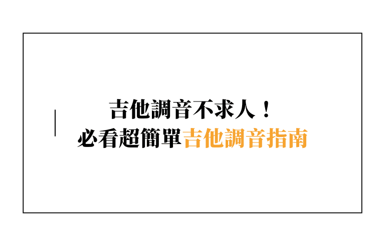 吉他調音不求人！必看超簡單吉他調音指南