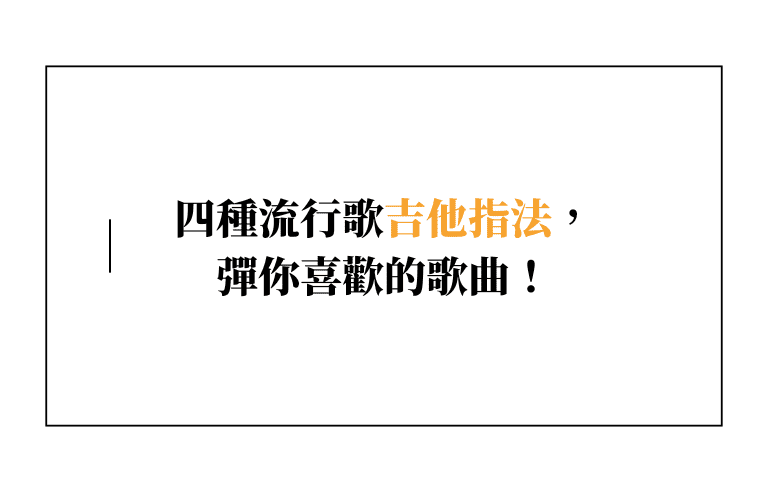 四種流行歌吉他指法， 彈你喜歡的歌曲！