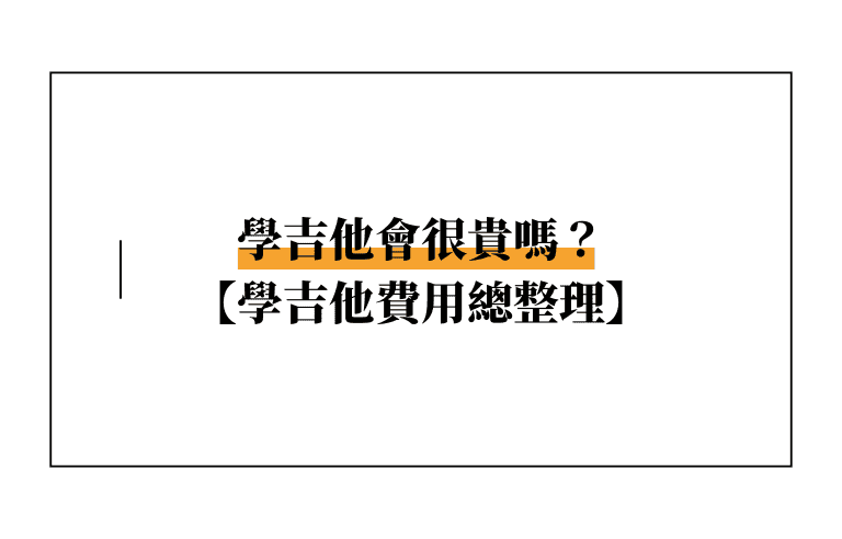 【2024最新】學吉他會很貴嗎？全台學吉他費用總整理！