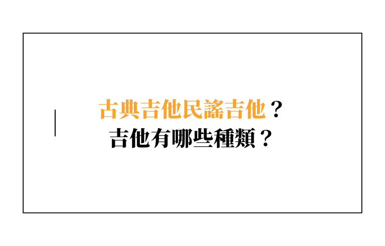 古典吉他民謠吉他