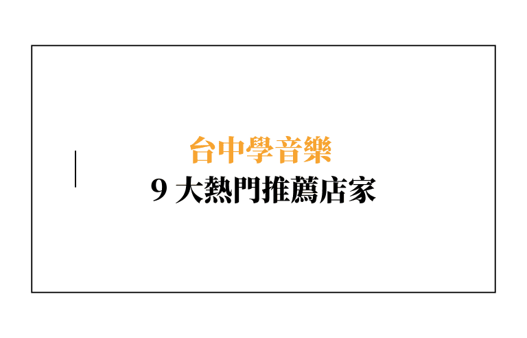 【2024最新】台中學音樂 9 大熱門推薦店家