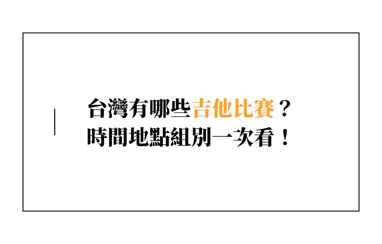 台灣吉他比賽