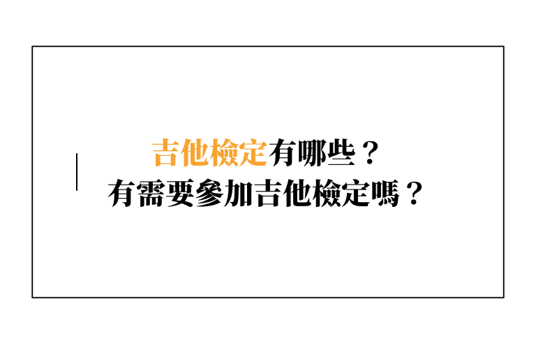 吉他檢定有哪些？有需要讓孩子參加吉他檢定嗎？