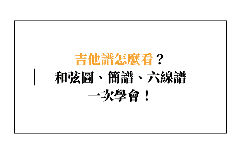 吉他譜怎麼看