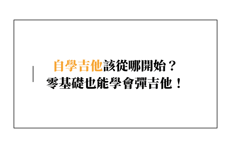 【吉他自學懶人包】自學吉他該從哪開始？三步驟，零基礎也能學會彈吉他！