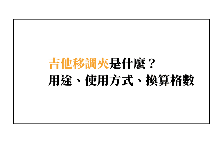 吉他移調夾是什麼？用途、使用方式、換算格數一次看！