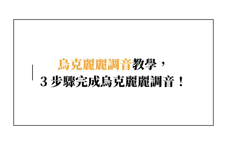 【超簡單】烏克麗麗調音教學，3 步驟馬上完成烏克麗麗調音！