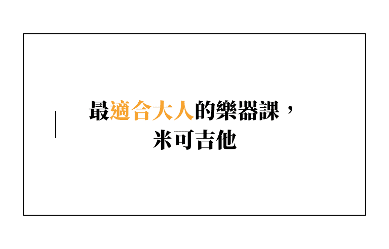 還來得及！最適合大人的樂器課，成人學樂器推薦課程【米可吉他】