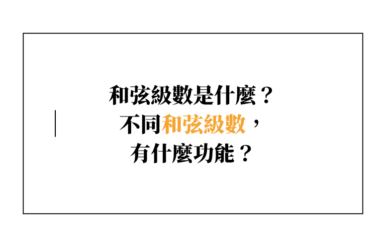 【自學吉他】和弦級數是什麼？不同和弦級數，有什麼功能？