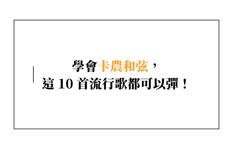 學會卡農和弦，這 10 首流行歌你都可以彈！