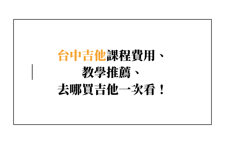 【台中學吉他】台中吉他課程費用、教學推薦、去哪買吉他一次看！