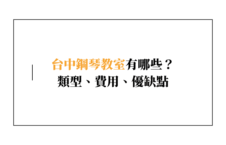 台中鋼琴教室有哪些？台中學鋼琴費用落在哪個區間？推薦 3 種不同類型台中鋼琴教室！