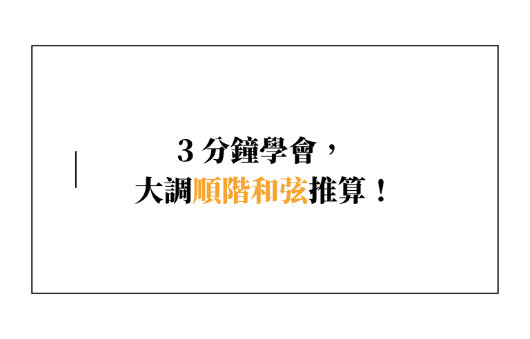 吉他順階和弦推算