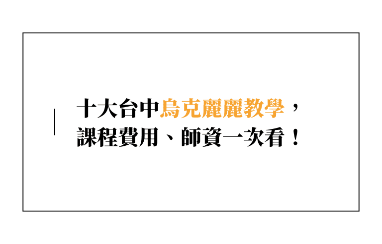 【2024】 十大台中烏克麗麗教學推薦，課程費用、師資一次看！