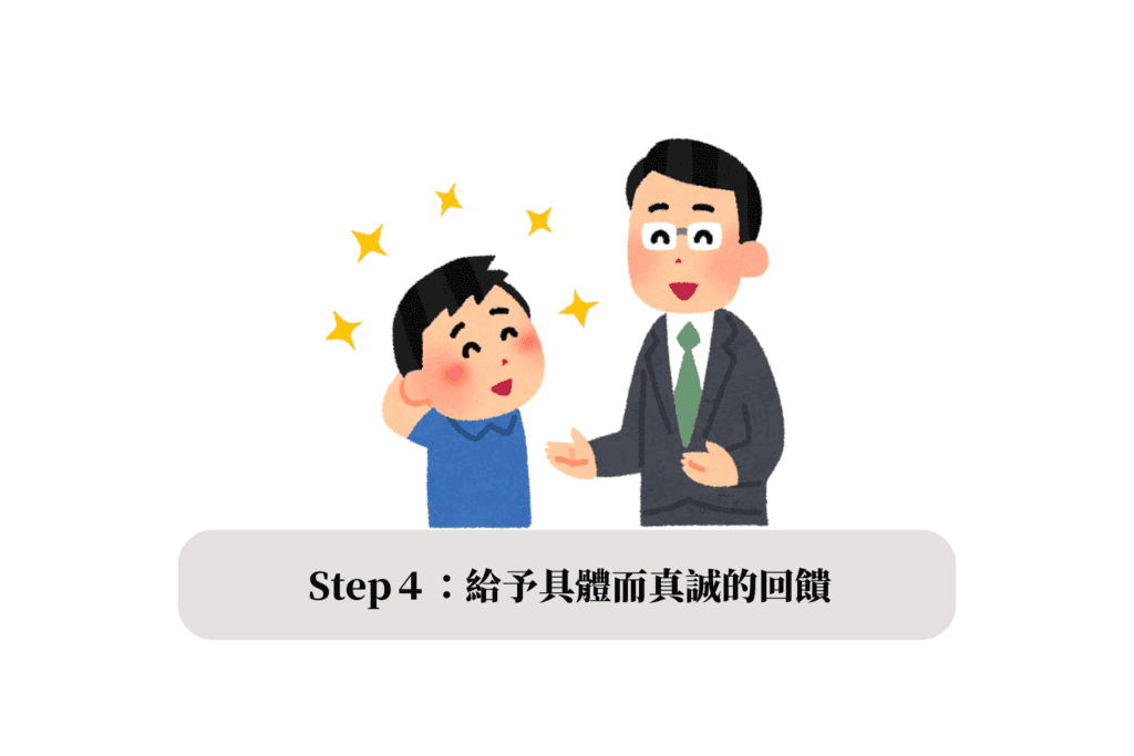 Step4：Affirm 肯定 - 給予具體而真誠的回饋