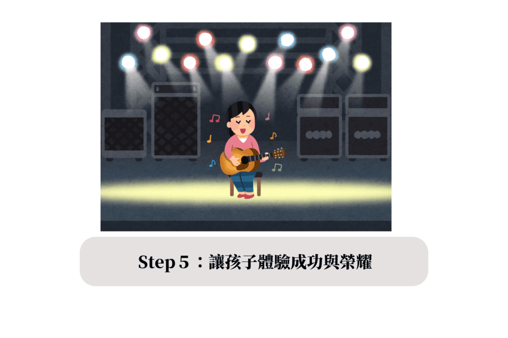 Step5：Glow 發光 - 讓孩子體驗成功與榮耀