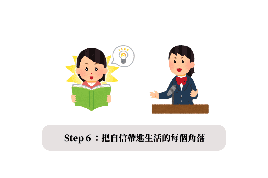 Step6：Extend 延伸 - 把自信帶進生活的每個角落