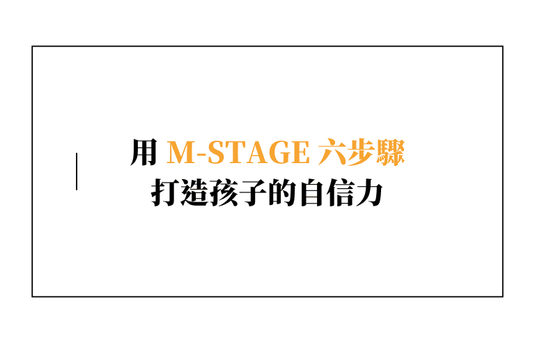 兒童自信心課程：用 M-STAGE 六步驟打造孩子的自信力