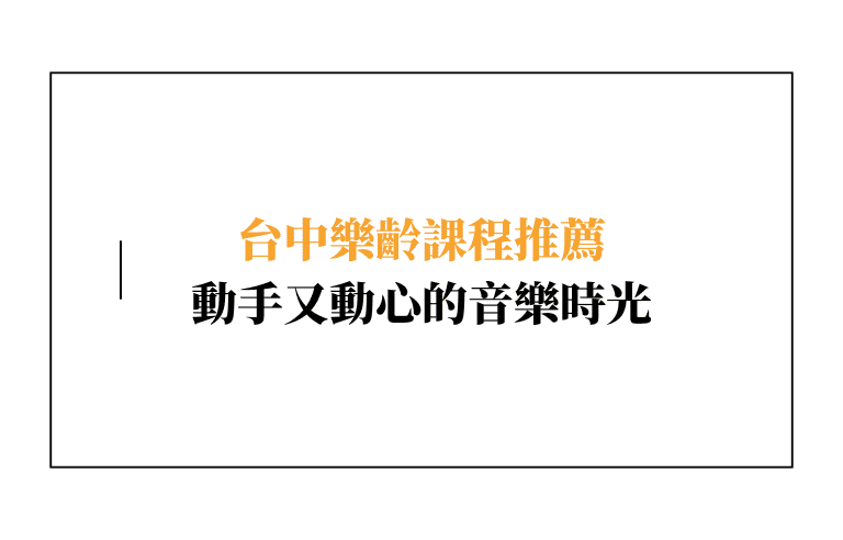 【台中樂齡課程推薦】讓爸媽動腦、動手又動心的音樂時光